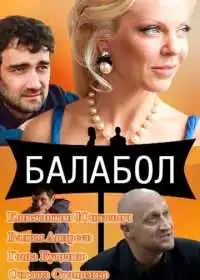 Постер сериалa Балабол